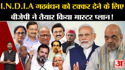 Lok Sabha Election: BJP has prepared a master plan to compete with INDIA alliance!