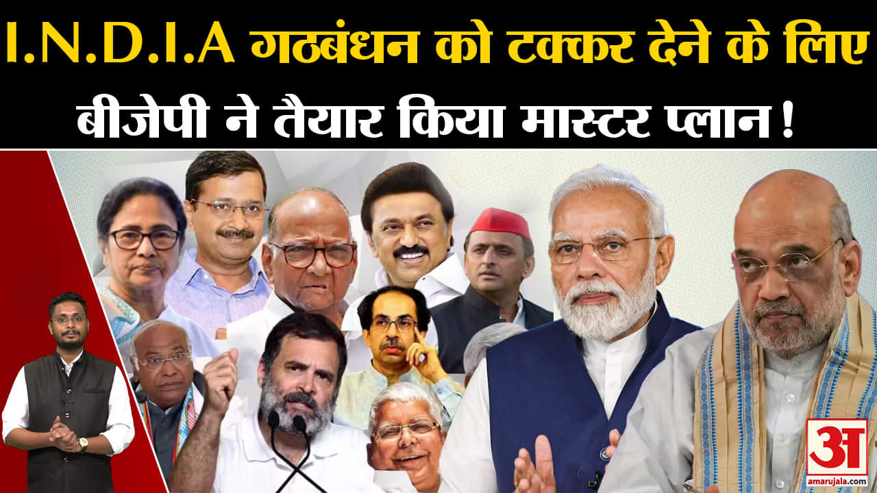 Lok Sabha Election: INDIA गठबंधन को टक्कर देने के लिएबीजेपी ने तैयार किया मास्टर प्लान!