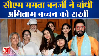 Mamata Banerjee celebrates Raksha Bandhan: CM Mamata Banerjee ties Rakhi to Amitabh Bachchan