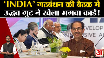 Mumbai INDIA Meet: Uddhav Thackeray group played the saffron card in the meeting of 'INDIA' alliance