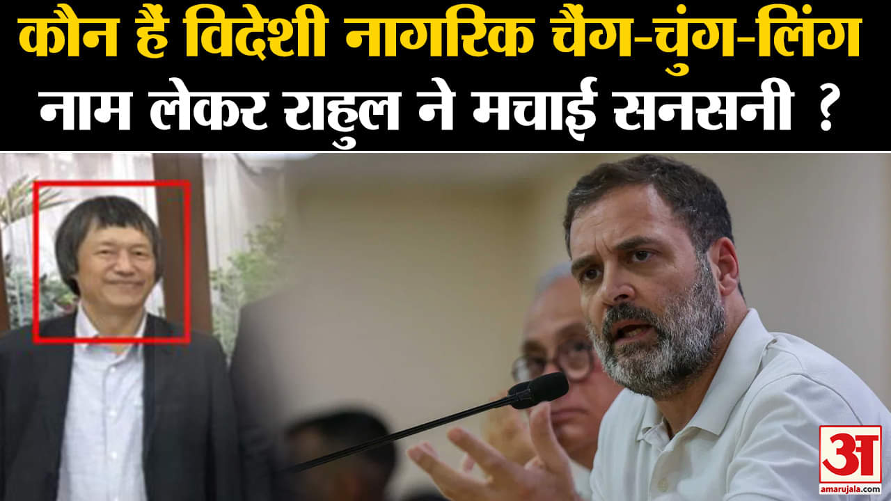 Rahul Gandhi PC: कौन हैं विदेशी नागरिक चैंग-चुंग-लिंग नाम लेकर राहुल गांधी ने मचाई सनसनी ?
