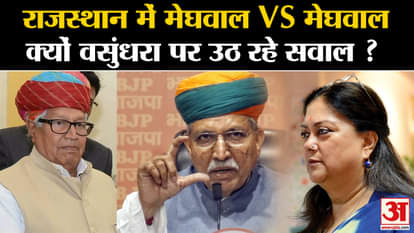 Rajasthan Election 2023 : Meghwal VS Meghwal in Rajasthan Why are the questions raised on Vasundhara?