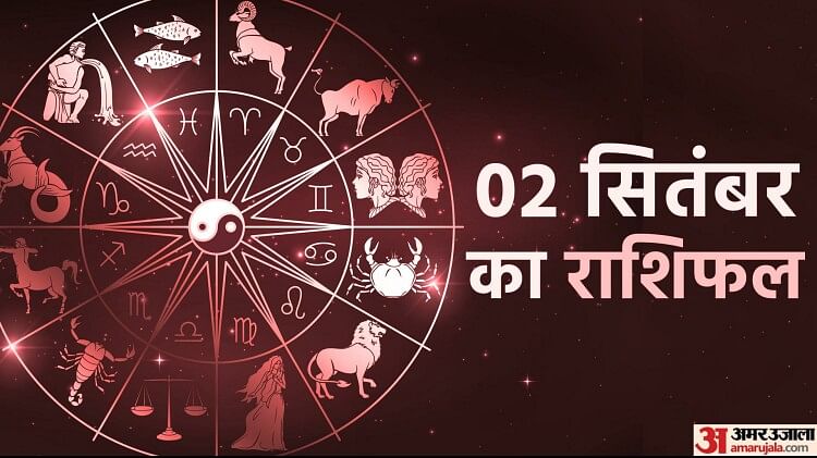 02 September Ka Rashifal: कन्या, वृश्चिक और धनु राशि वाले रहेंगे आर्थिक रूप से मजबूत,पढ़ें दैनिक राशिफल