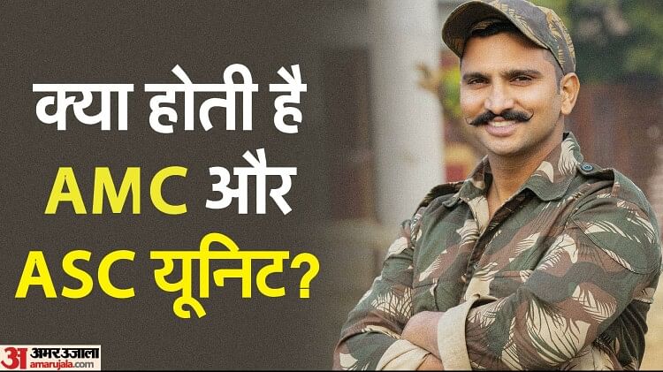 जानना जरूरी: क्या होती है AMC-ASC यूनिट और कैसे करती है आम लोगों के लिए काम? आसान शब्दों में यहां जानें