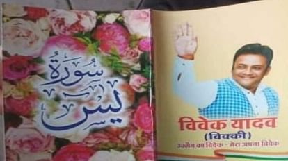 Ujjain: कांग्रेस नेता के माफीनामे से थमा विवाद, अपने फोटो के साथ सूरह यासीन की आयतें लगाने से हुआ था विवाद Ujjain Controversy stopped due to apology of Congress leader