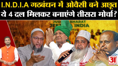 AIMIM, AIUDF: I.N.D.I.A alliance in Owaisi bane untouchable these 4 parties together will form the third front