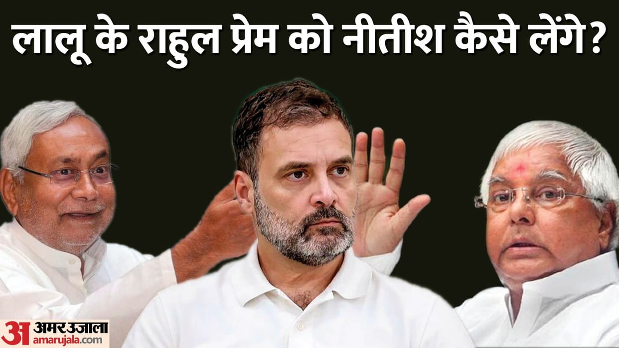 India Opposition convener Rahul Gandhi, not nitish kumar unofficially announced by lulu yadav india alliance