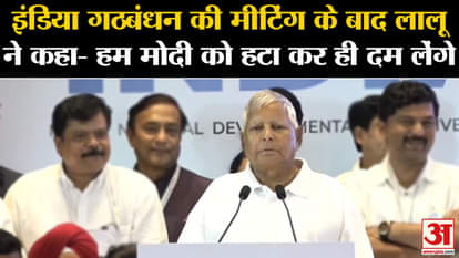 Lalu Yadav said - We will die only by removing Modi