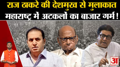 Maharashtra Politics: Raj Thackeray's meeting with Deshmukh in Maharashtra is hot!