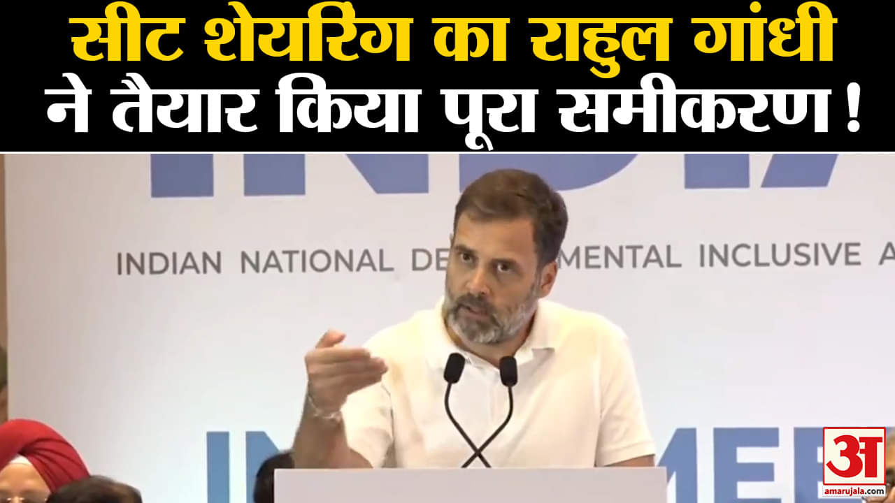 Mumbai I.N.D.I.A Meet:सीट शेयरिंग का राहुल गांधी ने तैयार किया पूरा सियासी समीकरण !