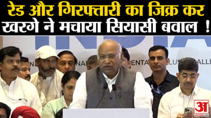 Mumbai I.N.D.I.A Meet:रेड और गिरफ्तारी का जिक्र कर मल्लिकार्जुन खरगे ने मचाया सियासी बवाल