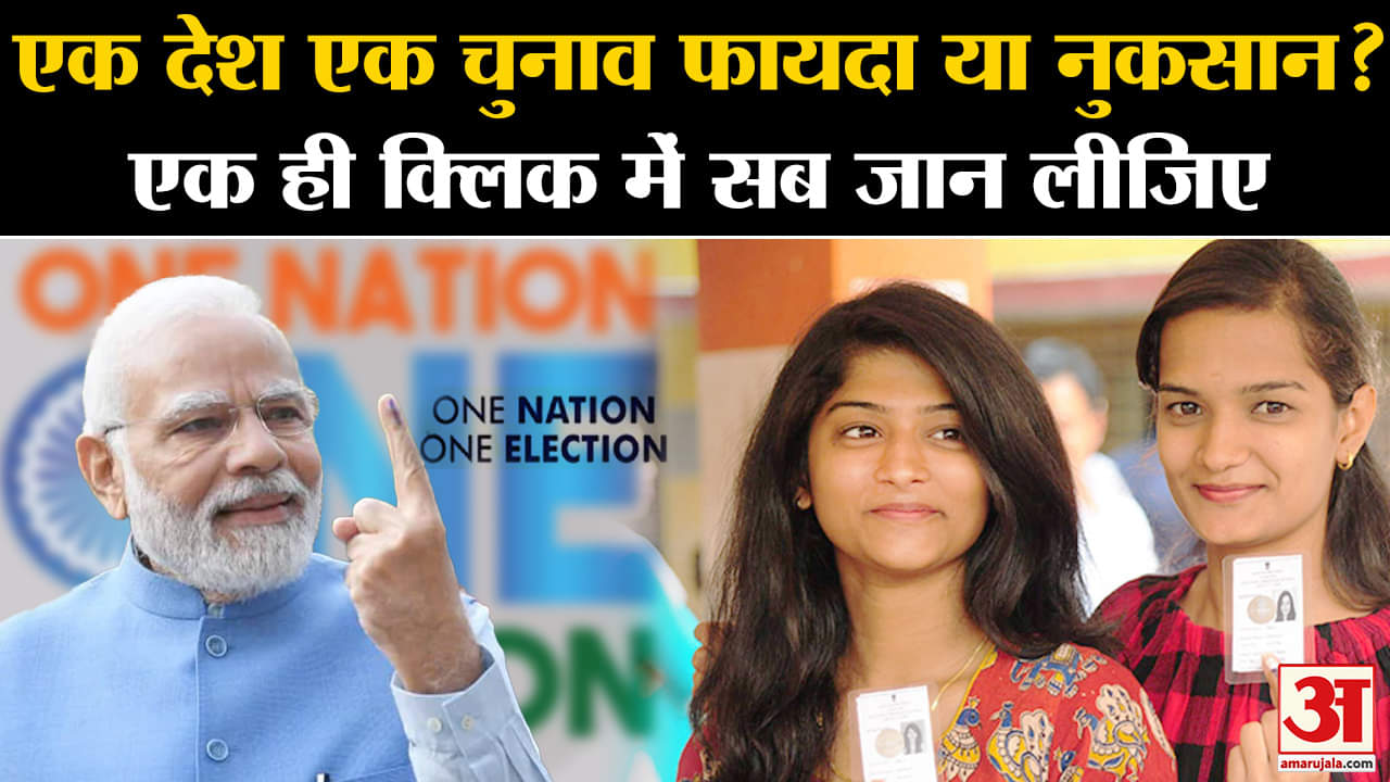 वन नेशन वन इलेक्शन