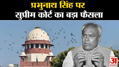 Supreme Court verdict on punishment in double murder, Lifetime Imprisonment to former MP Prabhunath Singh