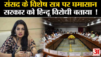India Alliance Meeting: Uproar over the special session of Parliament. Priyanka Chaturvedi. Shiv Sena