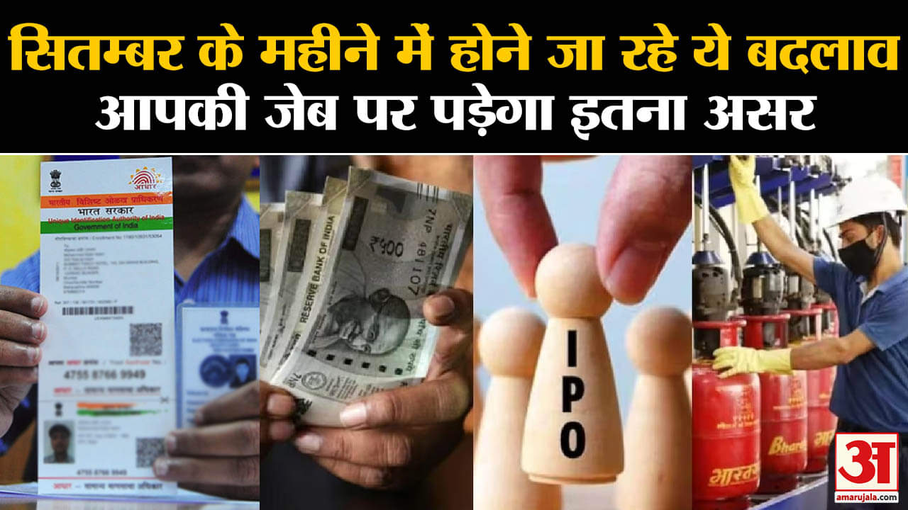 सितम्बर नियम परिवर्तन