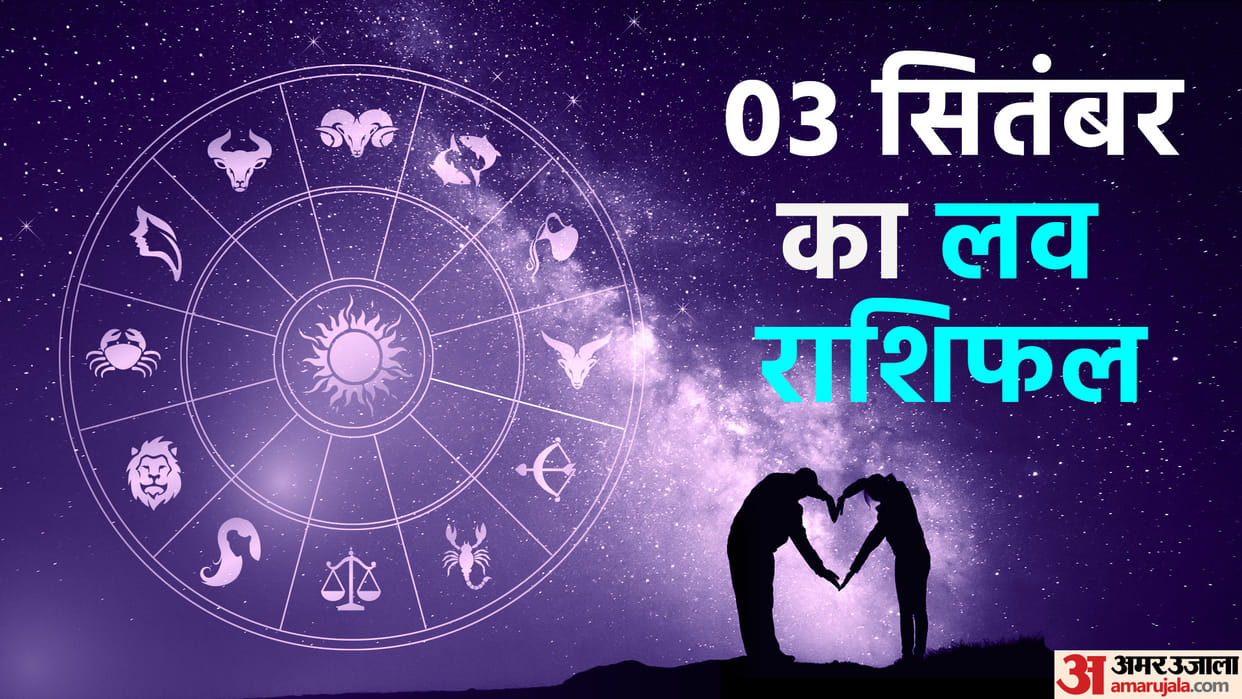 Aaj Ka Love Rashifal 03 September 2023 Love Horoscope Today Dainik Love Rashifal