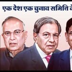एक देश एक चुनाव पर उच्च स्तरीय समिति