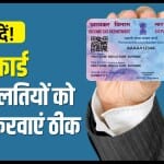 पैन कार्ड की गलतियों को ठीक करवाने का तरीका क्या है?