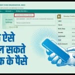 पीएफ का पैसा ऑनलाइन निकालने का तरीका
