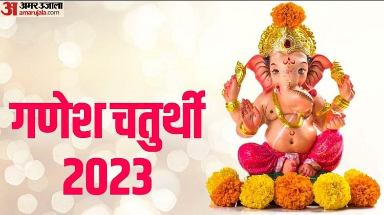 Ganesh Chaturthi 2023: कई शुभ योग में आएंगे गणपति, इन राशियों पर बरसेगी विशेष कृपा; जानें पूजा विधि