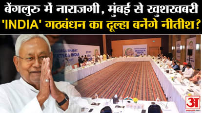 'INDIA' Meeting in Mumbai: Will CM Nitish Kumar become the groom of 'INDIA' alliance?. Loksabha Election
