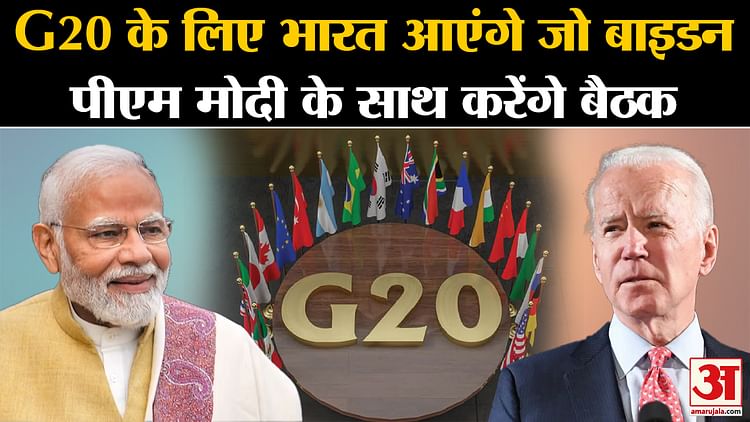 Us President Joe Biden Will Come To India To Participate In The G20 Summit Amar Ujala Hindi 1887