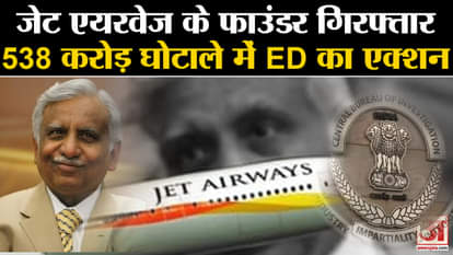 Bank Fraud: Jet Airways founder Naresh Goyal arrested, ED action in 538 crore scam. CBI