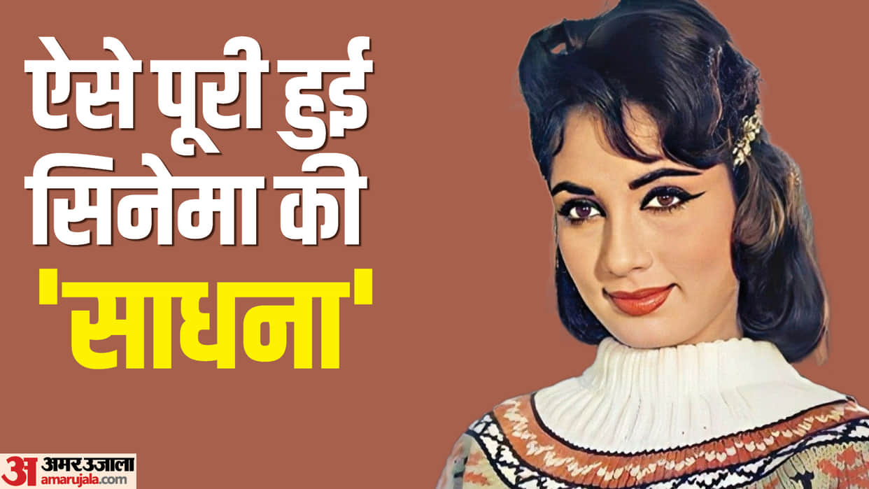 Sadhana Shivdasani Birth Anniversary Know Unknown Facts about Actress love life and Filmy career