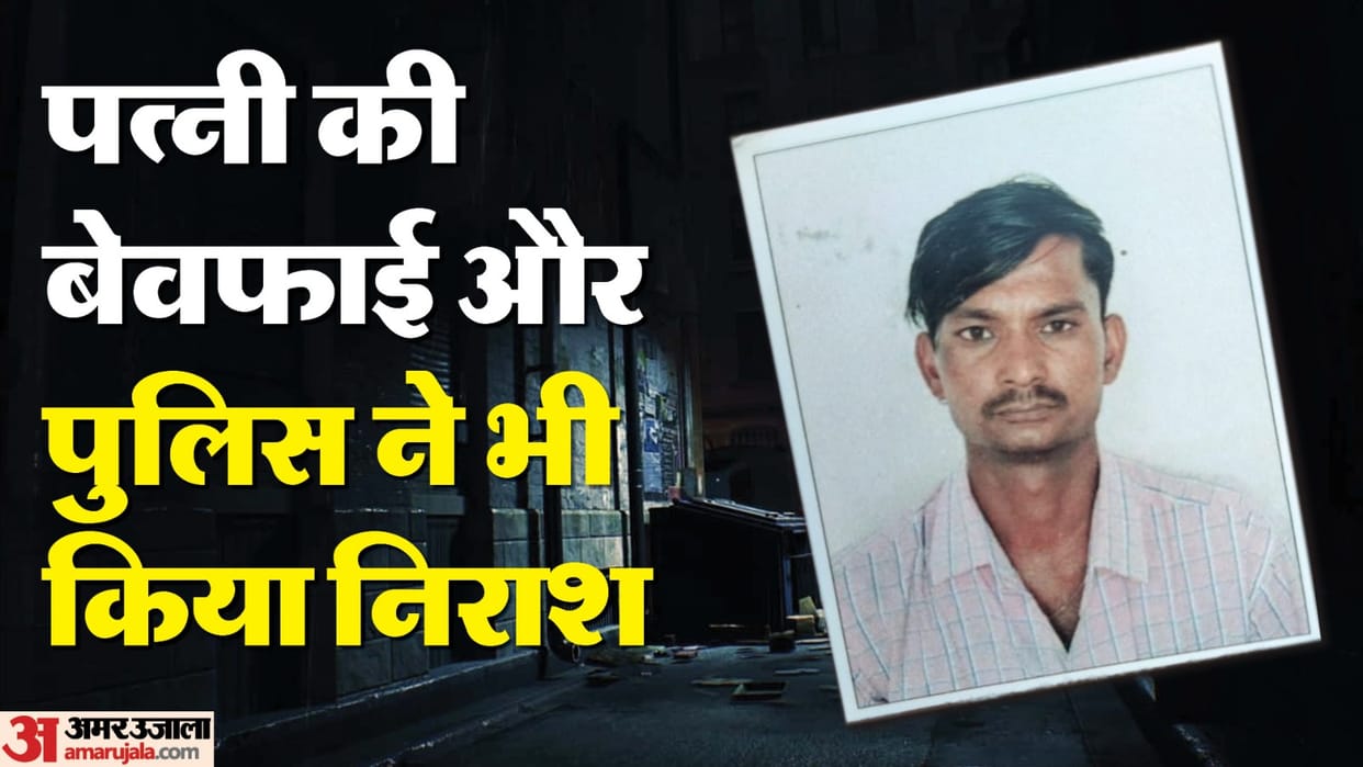 Angry husband committed suicide due to wife betrayal in Shahjahanpur