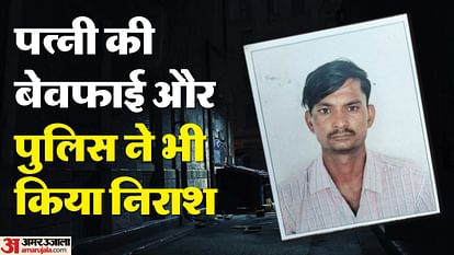 UP: रुपये और जेवर लेकर प्रेमी संग भागी पत्नी, दगाबाजी से खफा पति कमरे में ऐसे हाल में मिला, देख चीख पड़ी मीना Angry husband committed suicide due to wife betrayal in Shahjahanpur