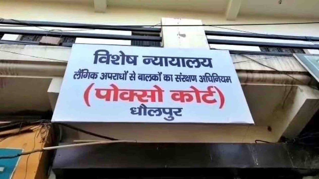 POCSO court sentenced brother to 10 years for raping minor sister in Dholpur