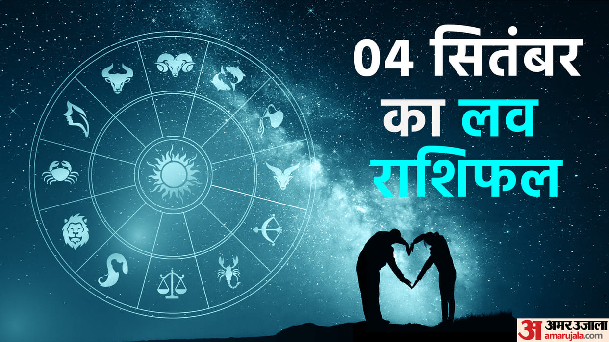 Aaj Ka Love Rashifal 04 September 2023 Love Horoscope Today Dainik Love Rashifal