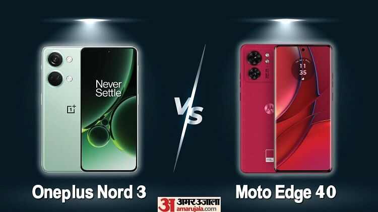 Oneplus Nord 3 vs Moto Edge 40: मिड रेंज में कौन-सा फोन खरीदना है फायदे का सौदा, जानें पूरी डिटेल्स