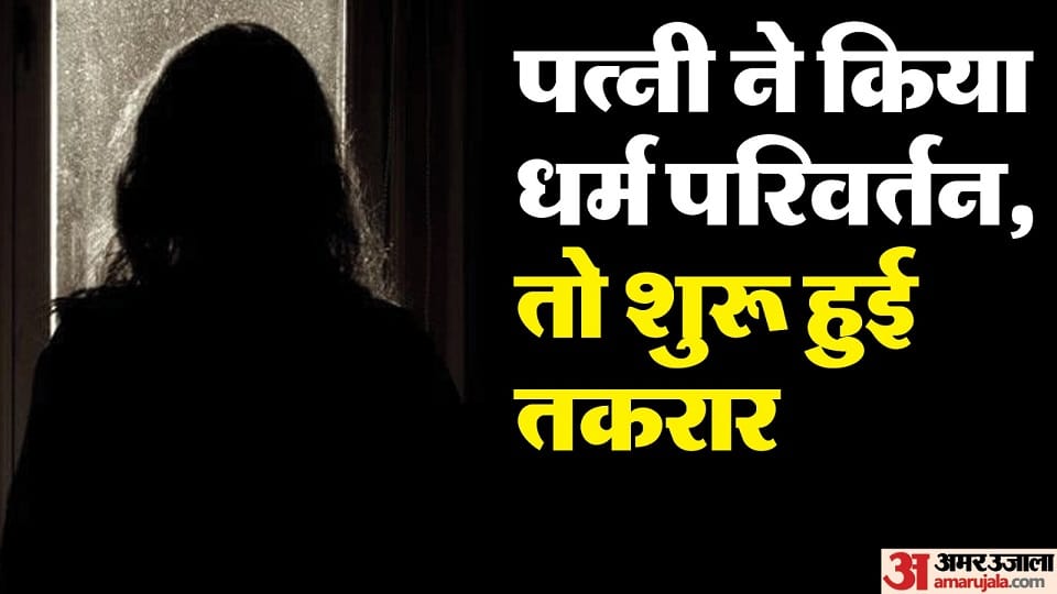 Wife changed religion after 17 years of marriage Couple fought over husband opposition in agra up news