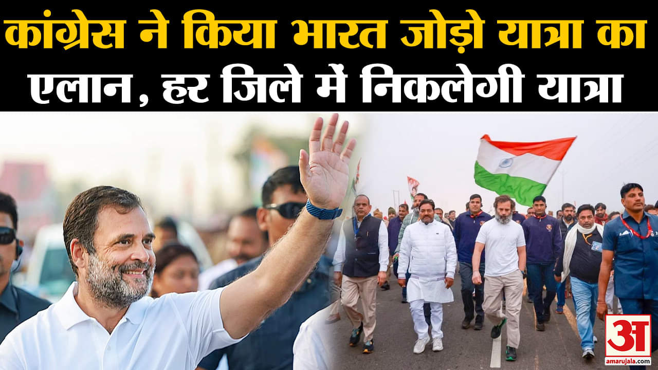 भारत जोड़ो यात्रा