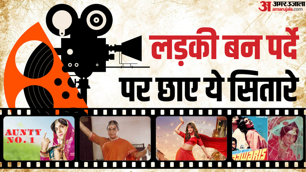 These Celebs Have Played Girls Role Before Ayushmann Kamal Hasan Govinda Amitabh Bachchan