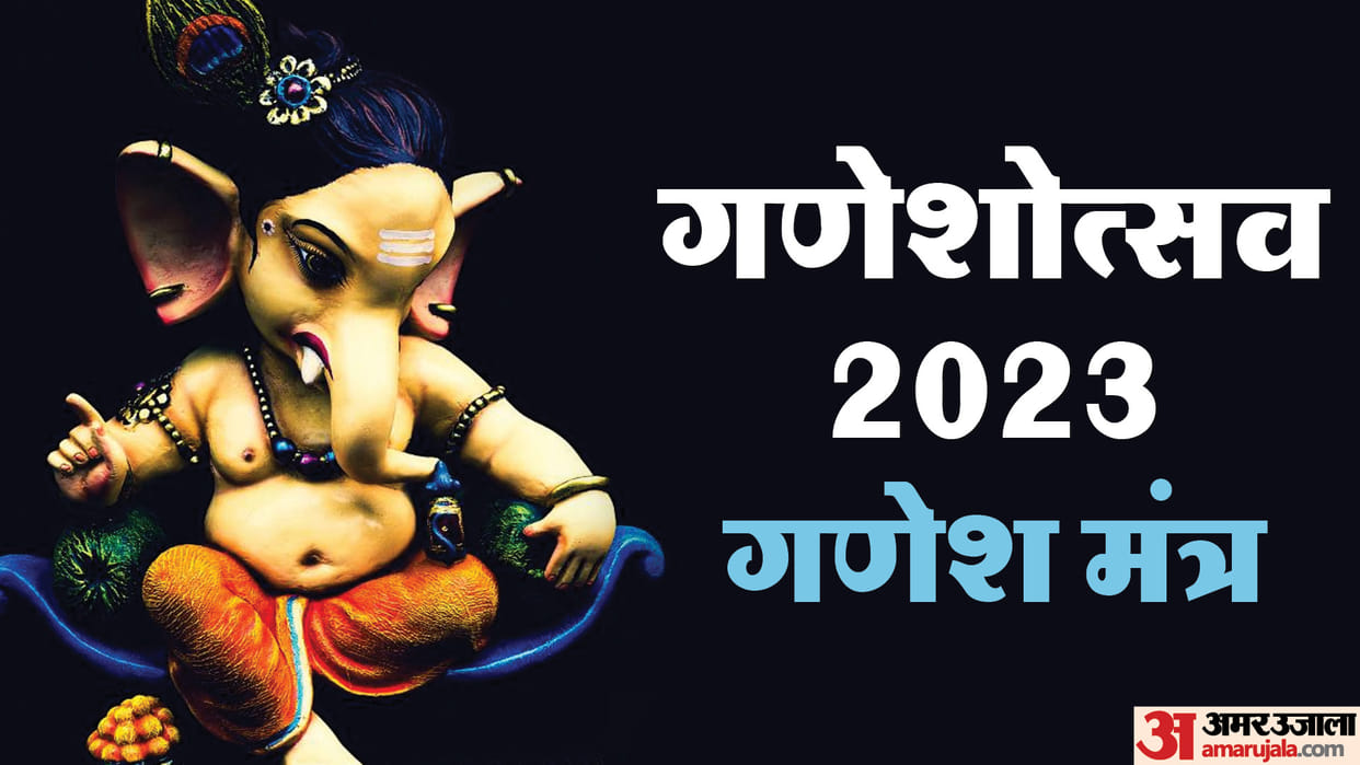 Ganesh Chaturthi 2023 Ganesh Mantra To please Ganpati ji chant these mantras removed all the troubles