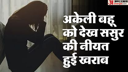 UP: घर में बहू को अकेला देख डोल गई ससुर की नीयत..., की ऐसी शर्मनाक हरकत; शर्म से झुक गई निगाहें Woman accuses father-in-law of molestation in Mainpuri