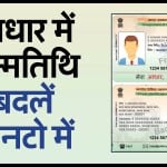 आधार कार्ड में जन्मतिथि बदलवाने का तरीका