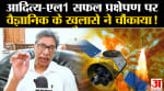 Aditya-L1 Mission: हर रोज 1440 तस्वीर भेजेगा आदित्य-एल1, वैज्ञानिक ने किया ये बड़ा खुलासा