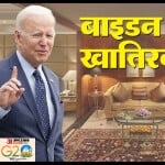 जी-20 शिखर सम्मेलन में जो बाइडन की खातिरदारी