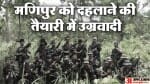 मणिपुर में हिंसा भड़काने की तैयारी।