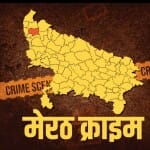 मेरठ क्राइम न्यूज