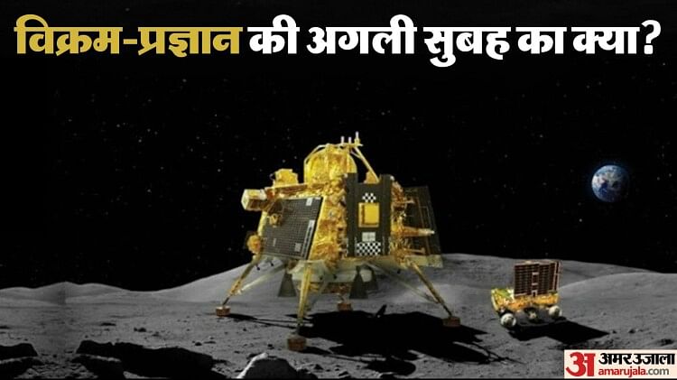 Chandrayaan-3: विक्रम ने दोबारा लैंडिंग क्यों की, रोवर और लैंडर के स्लीप मोड में जाने के बाद क्या होगा?