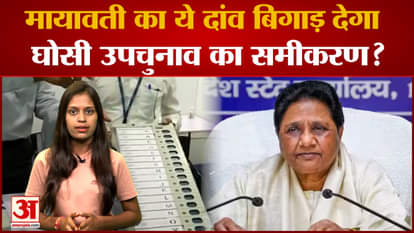 BSP's big decision a day before voting for Ghosi by-election, SP-BJP equation may deteriorate