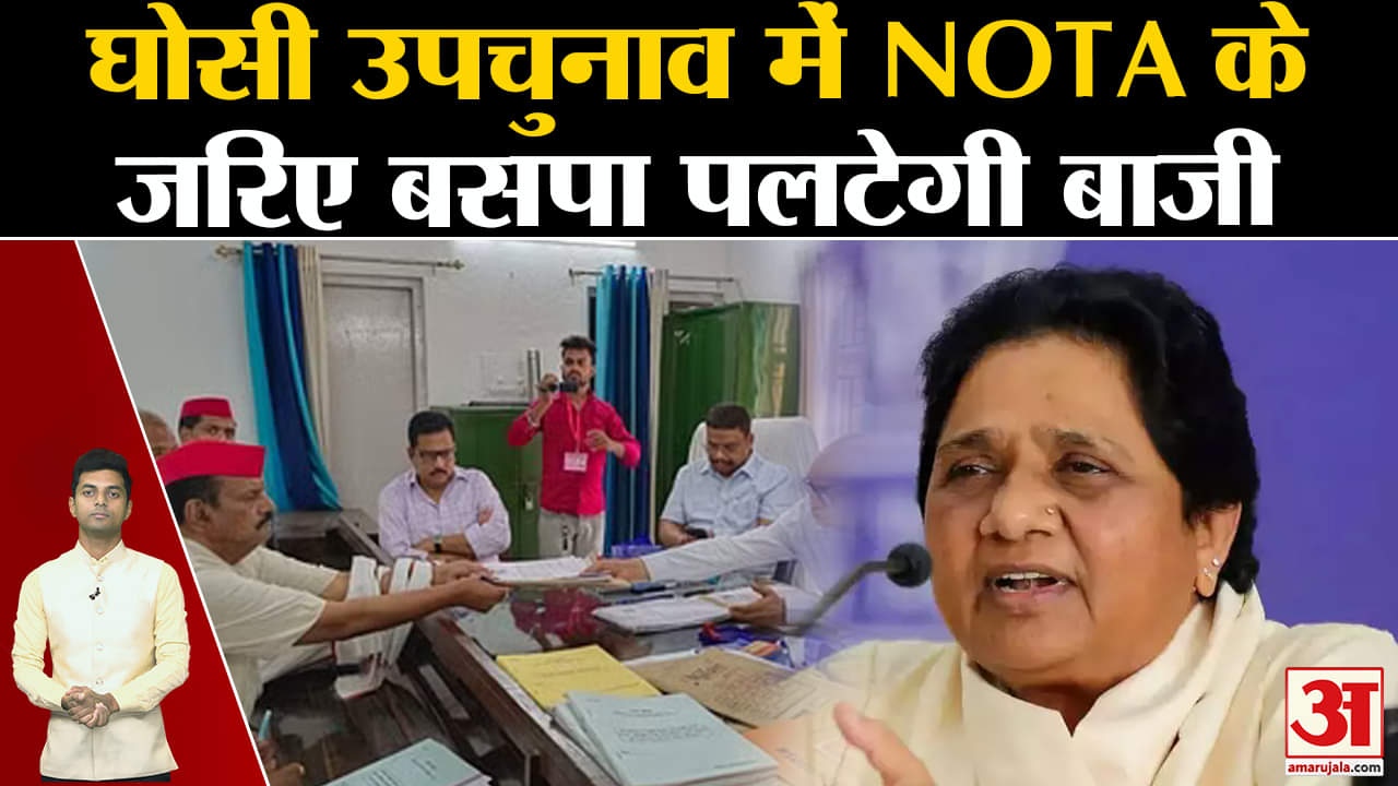 घोसी उपचुनाव 2023