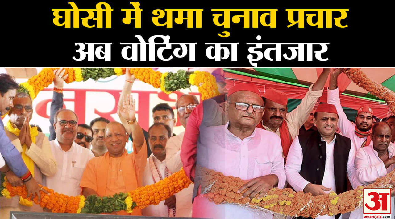 Ghosi Bypoll :घोसी में थमा चुनाव प्रचार अब वोटिंग का इंतजार सत्ताधारी और विपक्षी गठबंधन ने झोकी ताकत