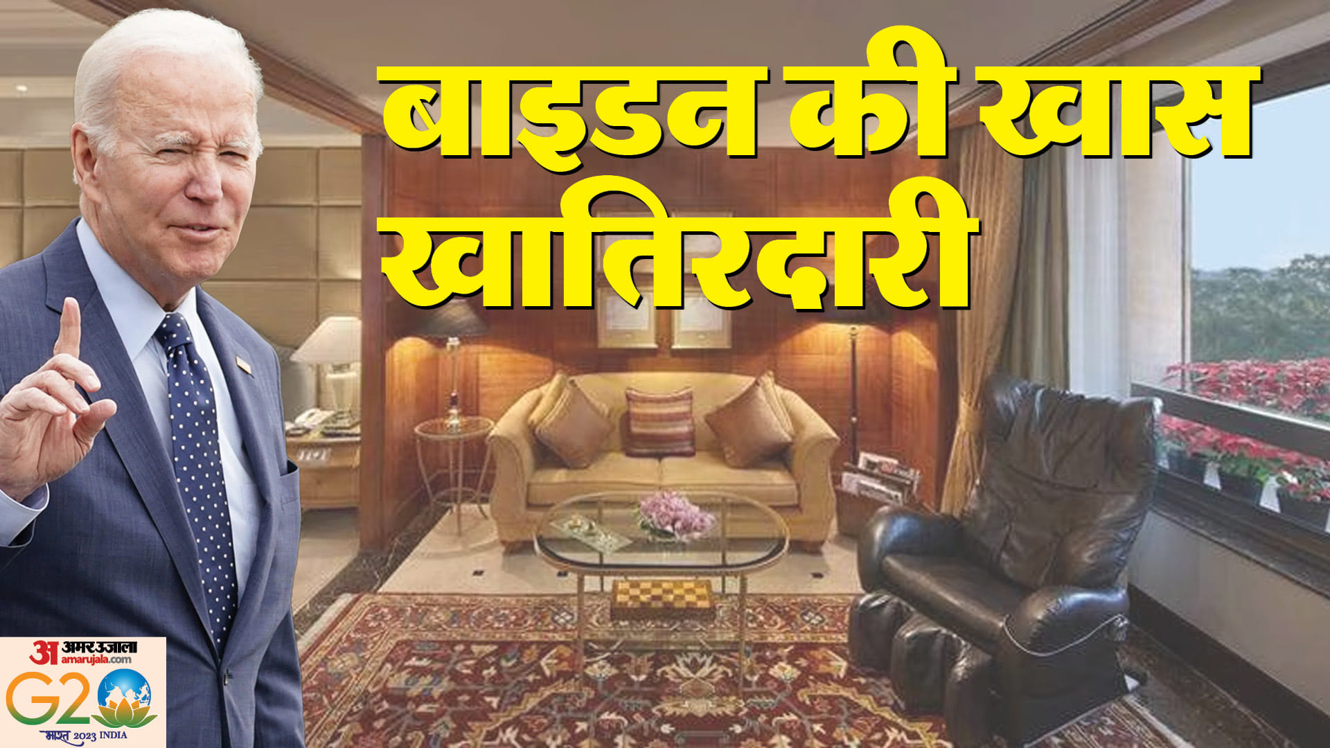 जी-20 शिखर सम्मेलन में जो बाइडन की खातिरदारी