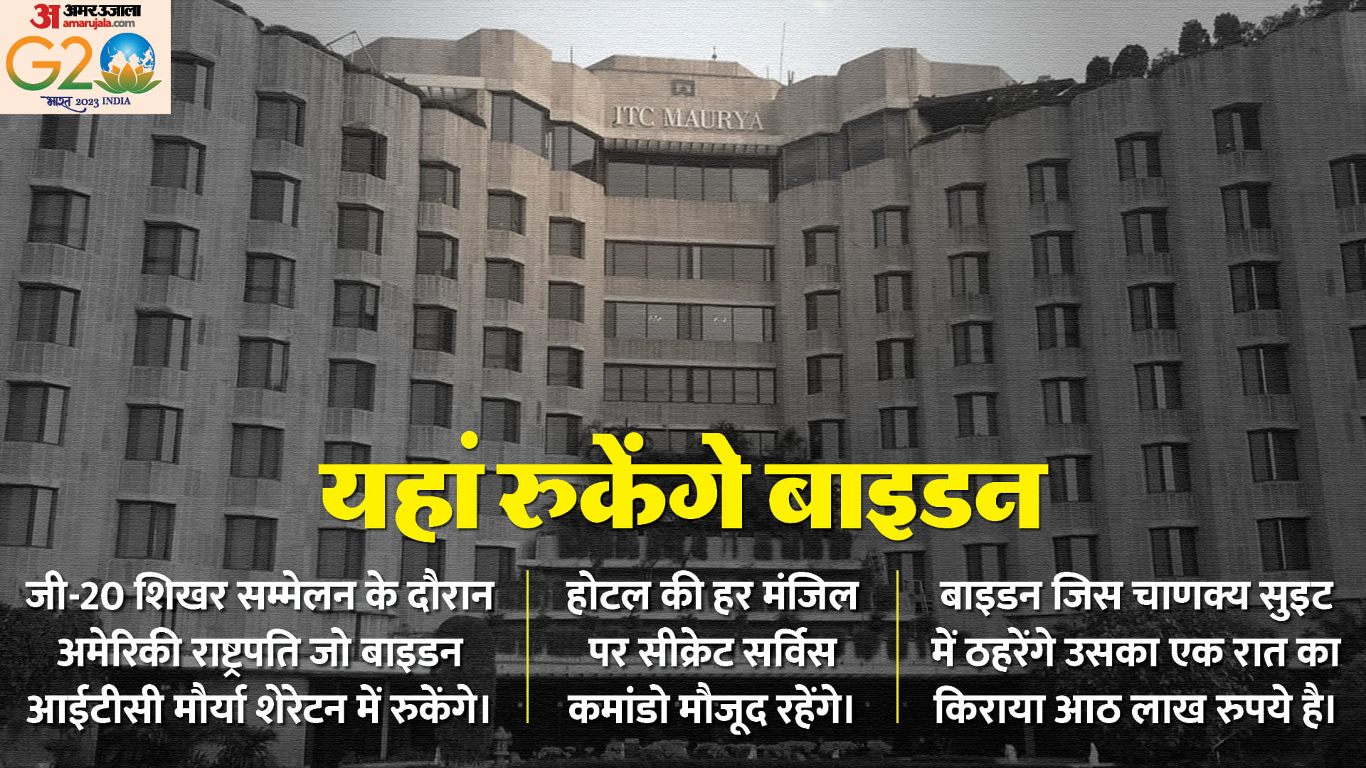 जी-20 शिखर सम्मेलन में जो बाइडन की खातिरदारी