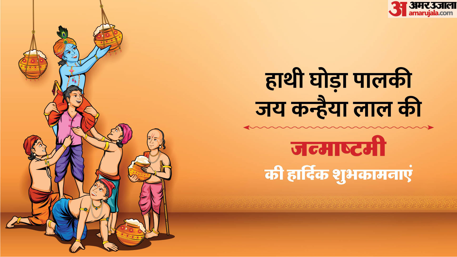 Happy Krishna Janmashtami 2023 Wishes in Hindi Quotes Images Messages Facebook And WhatsApp Status